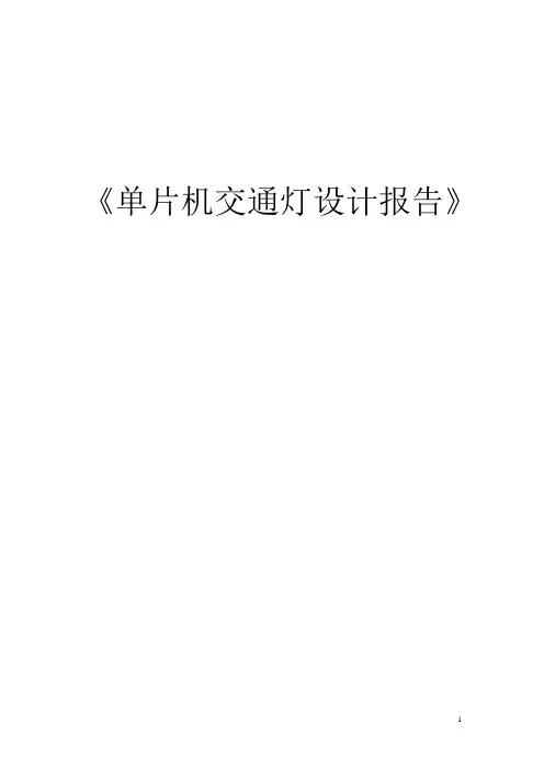 单片机交通灯课程设计报告