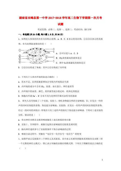 湖南省双峰县第一中学2017-2018学年高二生物下学期第一次月考试题