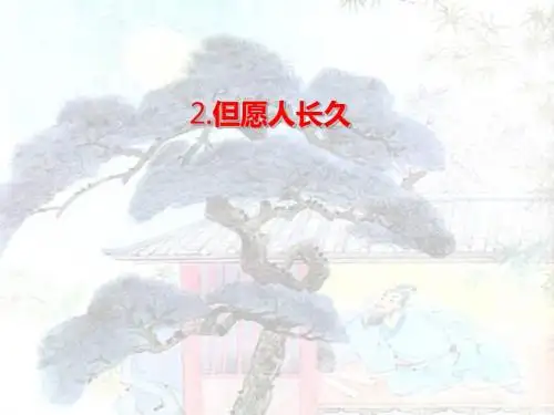 《但愿人长久》PPT课件4 (共27张PPT)