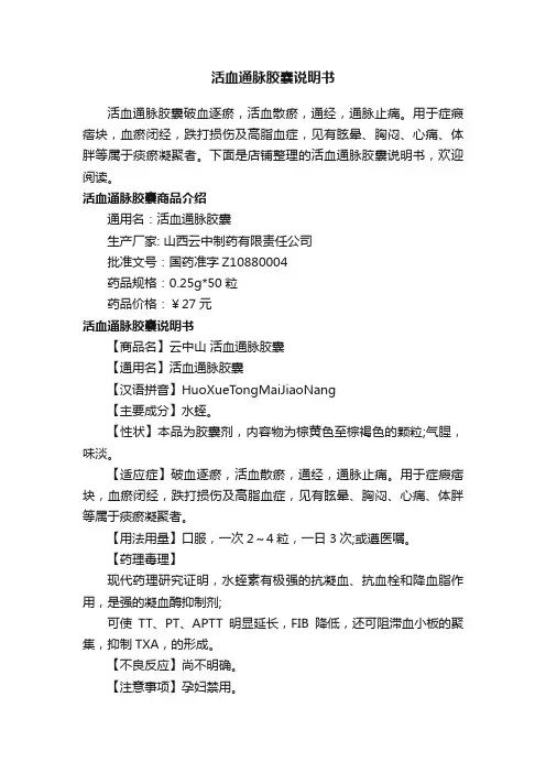 活血通脉胶囊说明书
