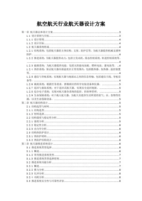 航空航天行业航天器设计方案