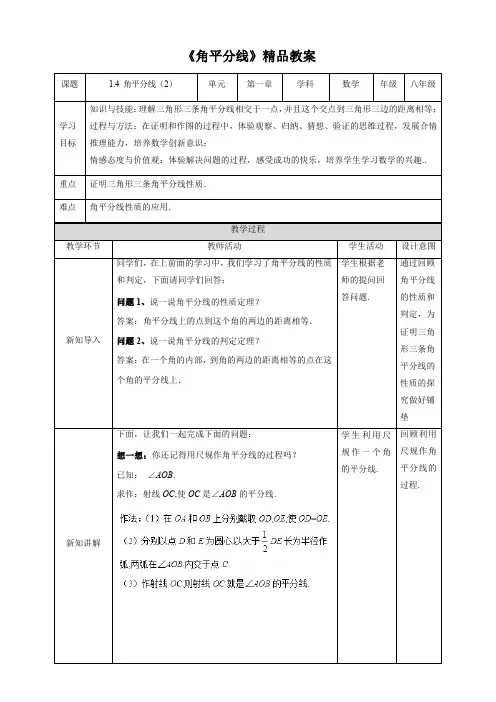 北师大版八年级数学下册《角平分线(第2课时)》精品教案