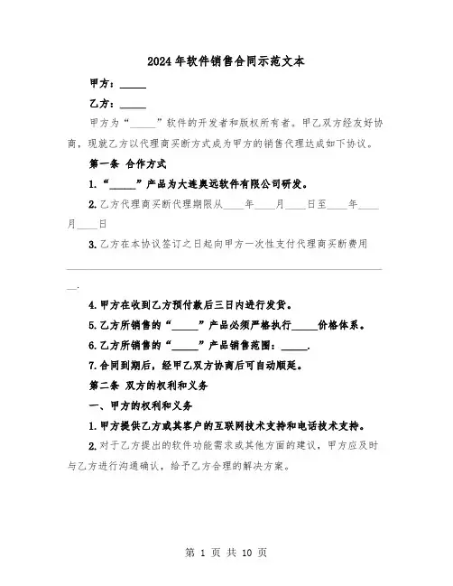 2024年软件销售合同示范文本（3篇）