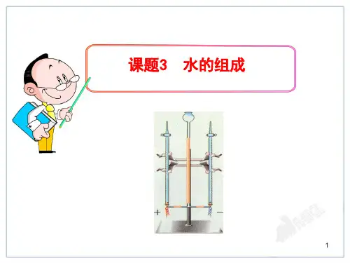 水的组成PPT课件33(11份打包) 人教版优质课件