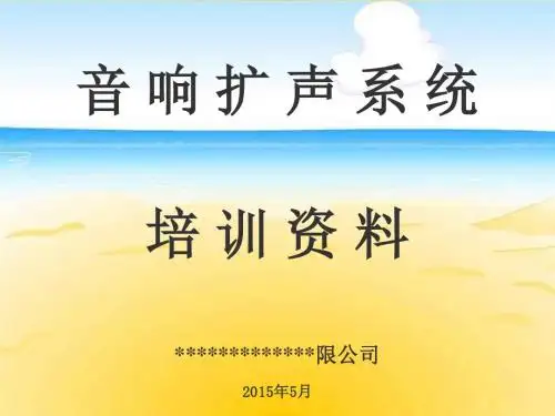 扩声系统
