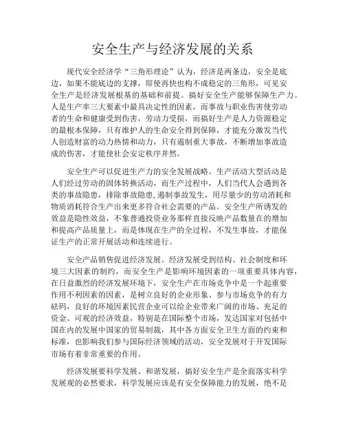 安全生产与经济发展的关系