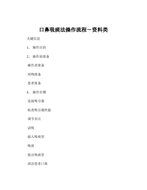 口鼻吸痰法操作流程-资料类