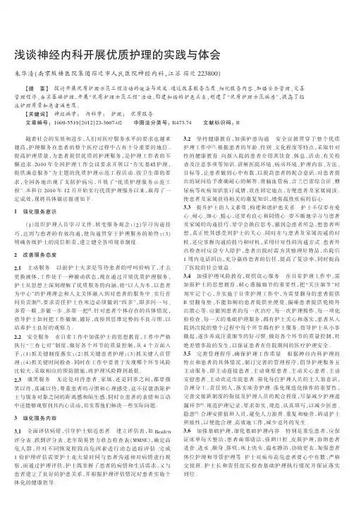 神经内科开展优质护理的实践与体会