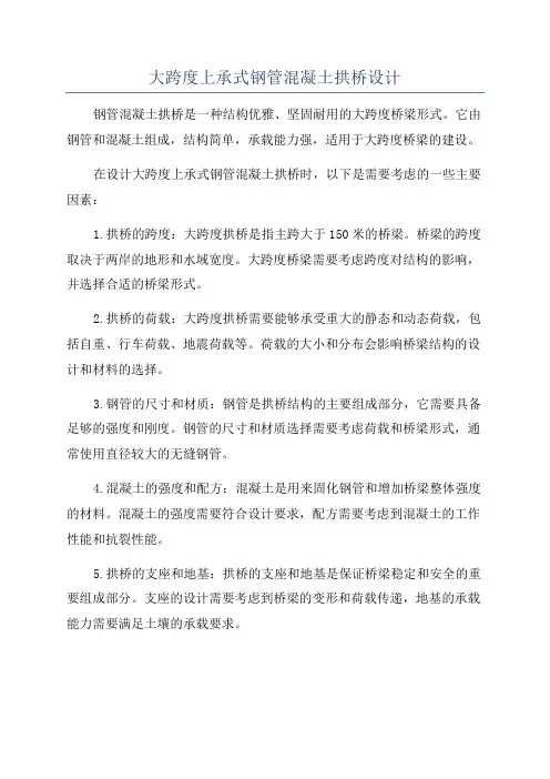 大跨度上承式钢管混凝土拱桥设计