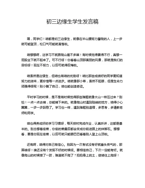初三边缘生学生发言稿