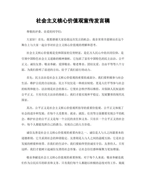 社会主义核心价值观宣传发言稿