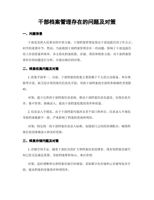 干部档案管理存在的问题及对策