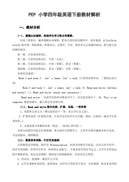 PEP小学四年级英语下册教材解析要