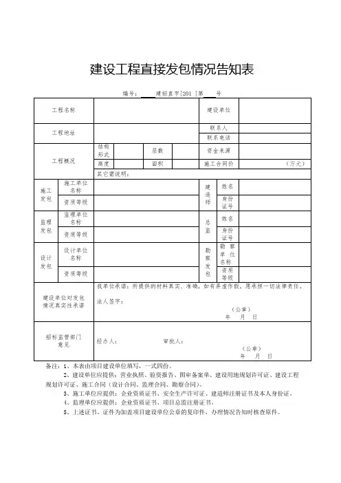 建设工程直接发包情况告知表