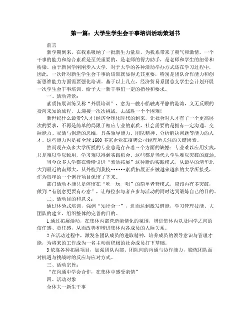 大学生学生会干事培训活动策划书(精选多篇)