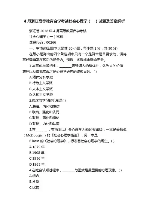 4月浙江高等教育自学考试社会心理学（一）试题及答案解析
