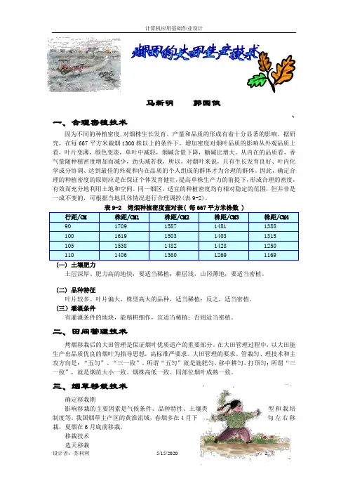 烟田的大田管理技术