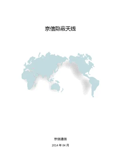 京信隐蔽天线资料