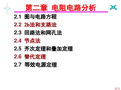 电路分析   第二章 电阻汇总