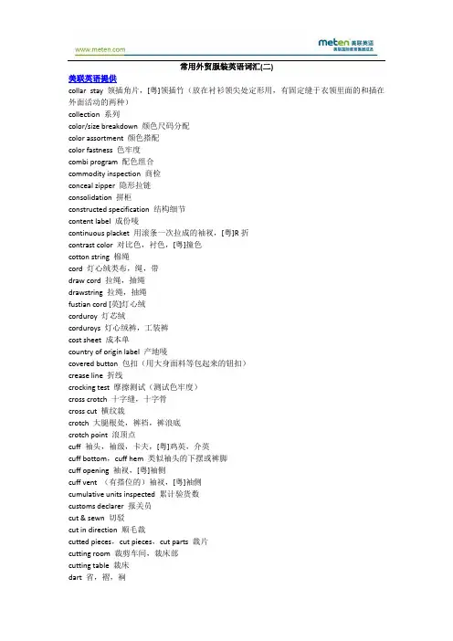 常用外贸服装英语词汇(二)