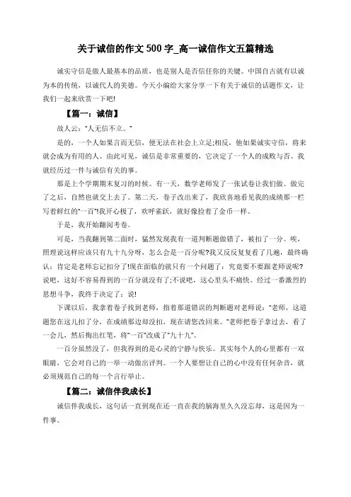 关于诚信的作文500字_高一诚信作文五篇精选