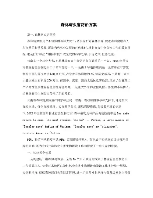森林病虫害防治方案