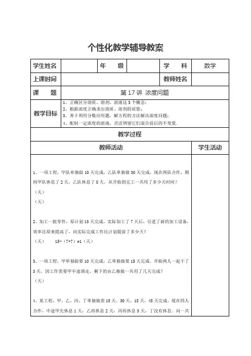 北师大版 数学 六年级 第17讲 浓度问题(教案教学设计导学案)