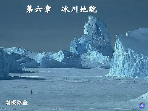 第六章 冰川地貌-PPT精品文档