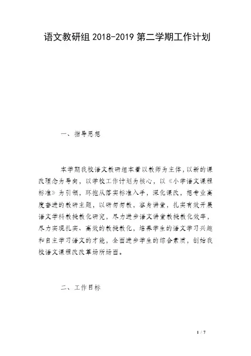 语文教研组2018-2019第二学期工作计划 