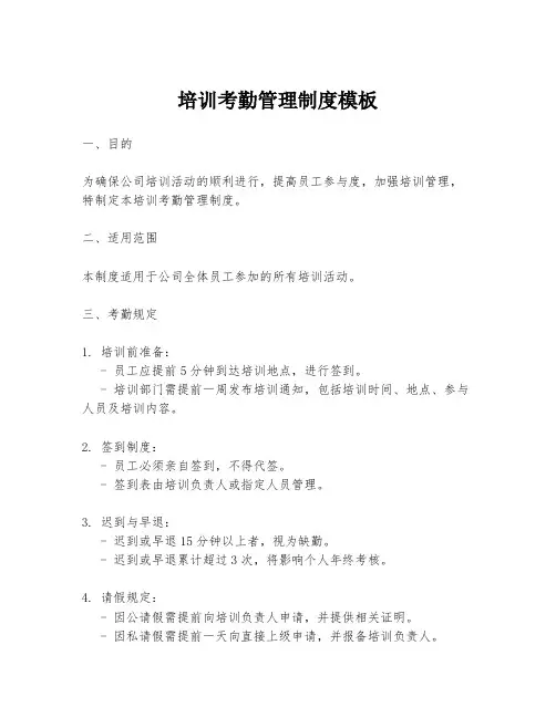 培训考勤管理制度模板