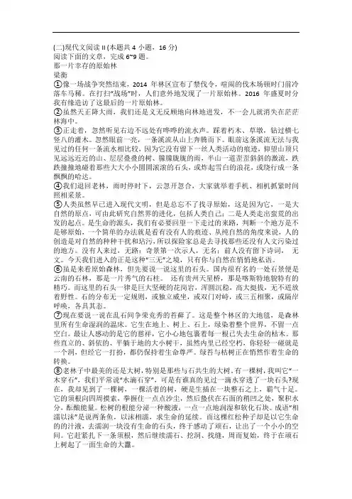 文学类文本梁衡《那一片幸存的原始林》阅读练习及答案