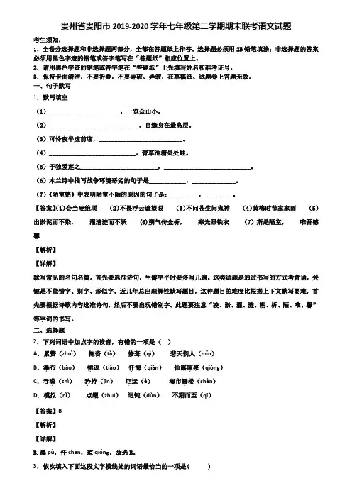 贵州省贵阳市2019-2020学年七年级第二学期期末联考语文试题含解析