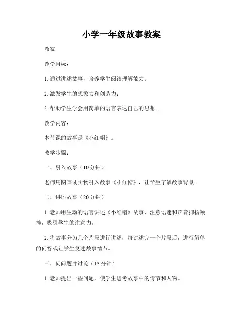 小学一年级故事教案