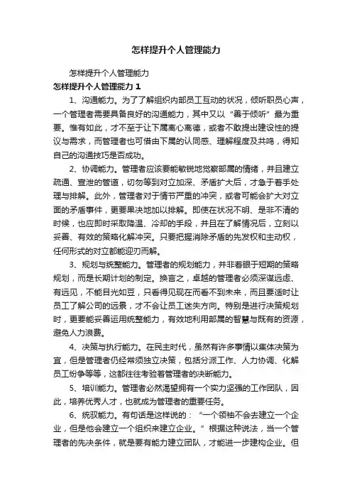 怎样提升个人管理能力