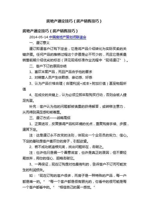 房地产逼定技巧（房产销售技巧）