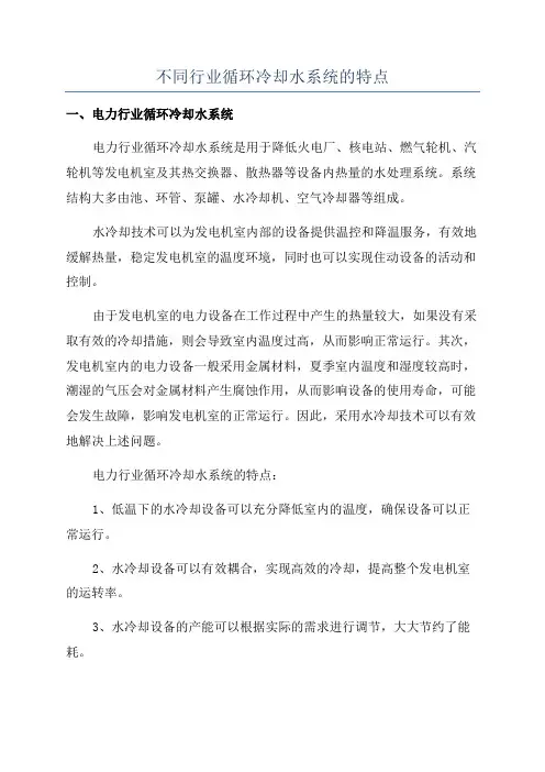 不同行业循环冷却水系统的特点