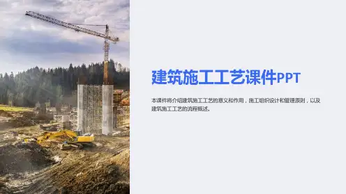 建筑施工工艺课件PPT
