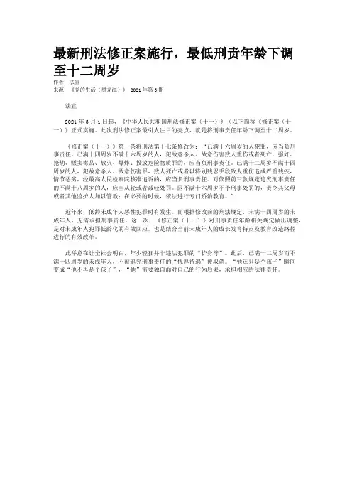 最新刑法修正案施行，最低刑责年龄下调至十二周岁