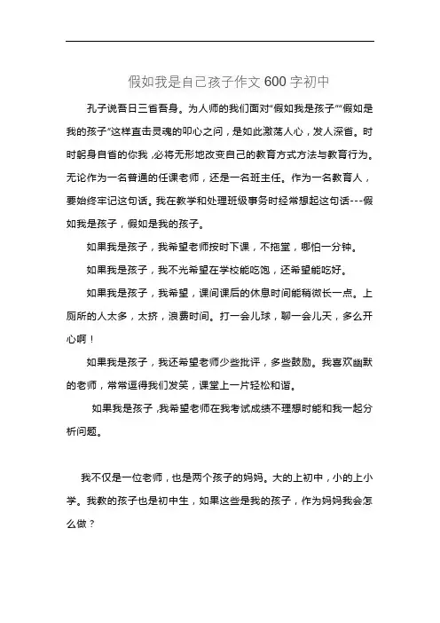 假如我是自己孩子作文600字初中