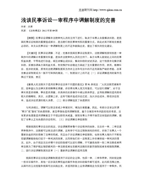 浅谈民事诉讼一审程序中调解制度的完善