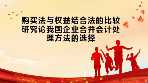 购买法与权益结合法的比较研究论我国企业合并会计处理方法的选择