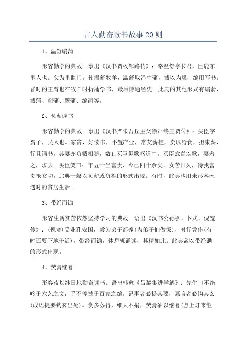 古人勤奋读书故事20则