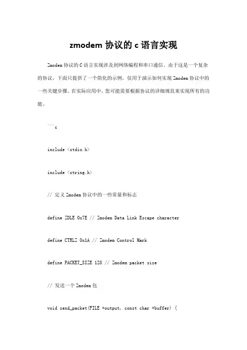 zmodem协议的c语言实现