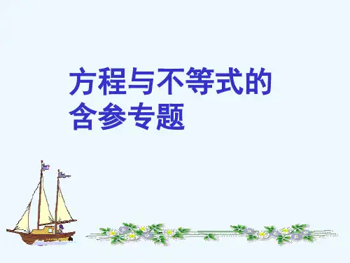 数学人教版七年级下册方程与不等式的含参问题