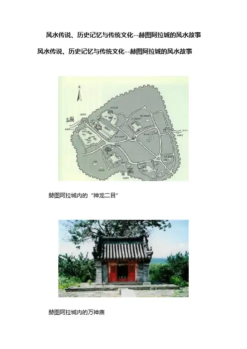 风水传说、历史记忆与传统文化--赫图阿拉城的风水故事