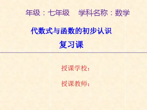 代数式与函数的初步认识回顾与总结