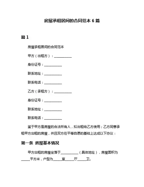 房屋承租居间的合同范本6篇