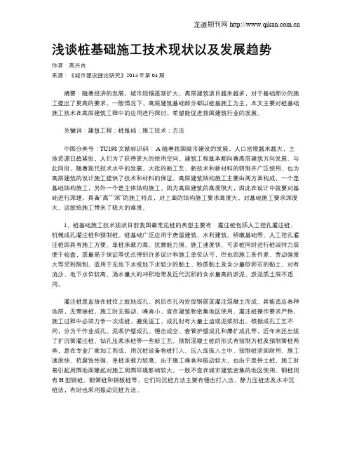 浅谈桩基础施工技术现状以及发展趋势