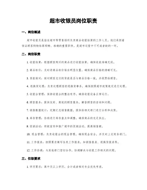 超市收银员岗位职责