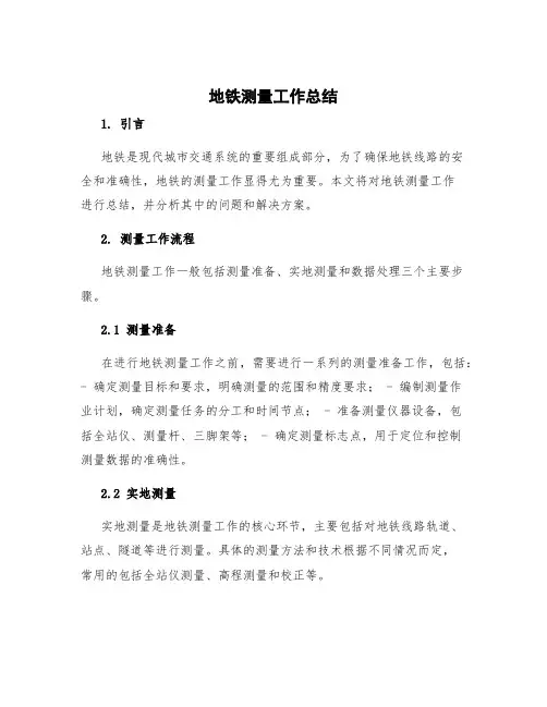 地铁测量工作总结